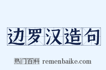 边罗汉造句是什么意思的图片